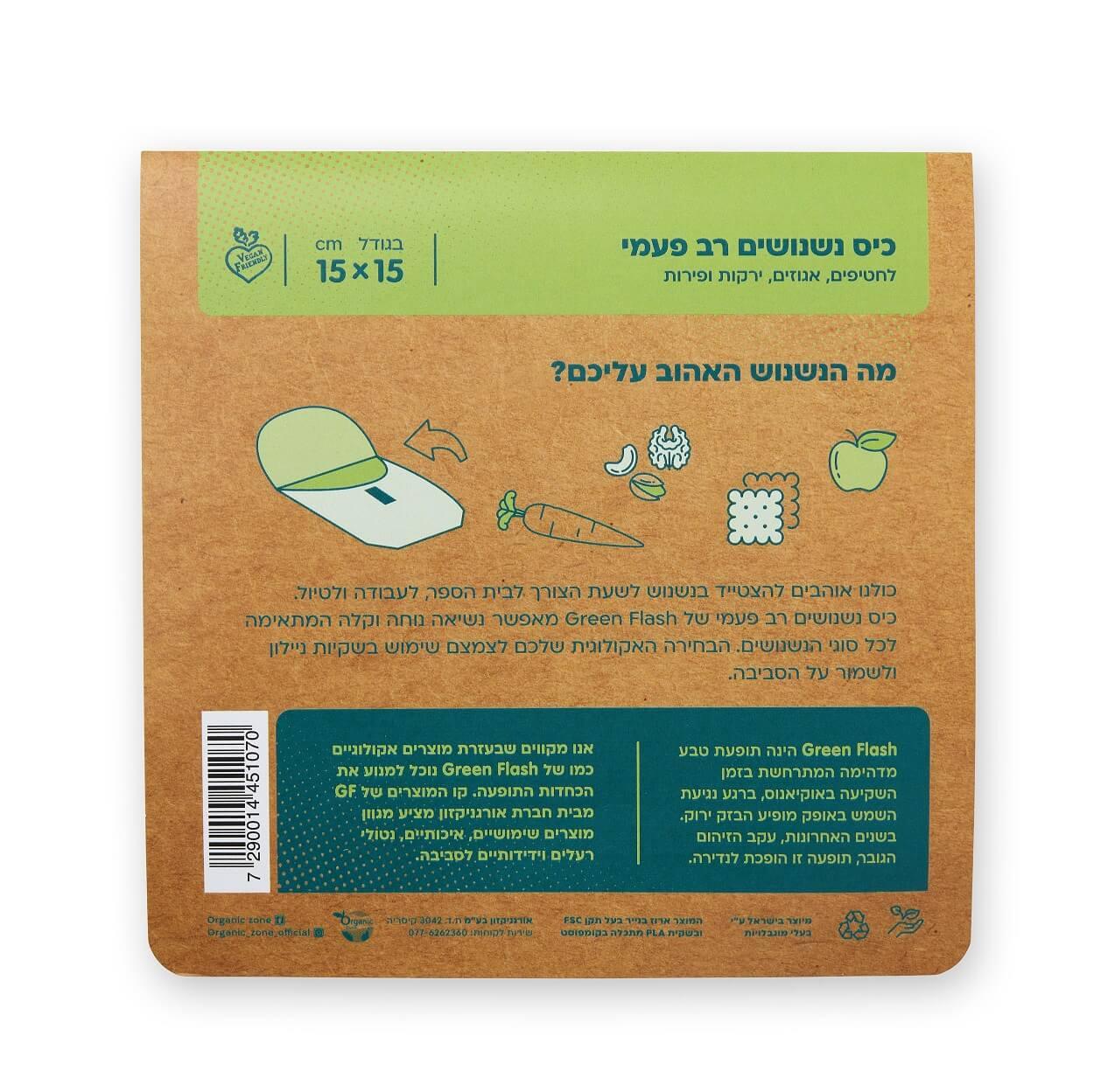 כיס נשנושים - Green Flash