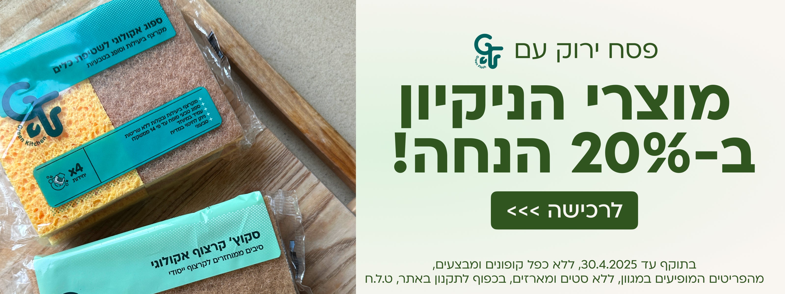 מוצרי הניקיון של green flash ב -20% הנחה