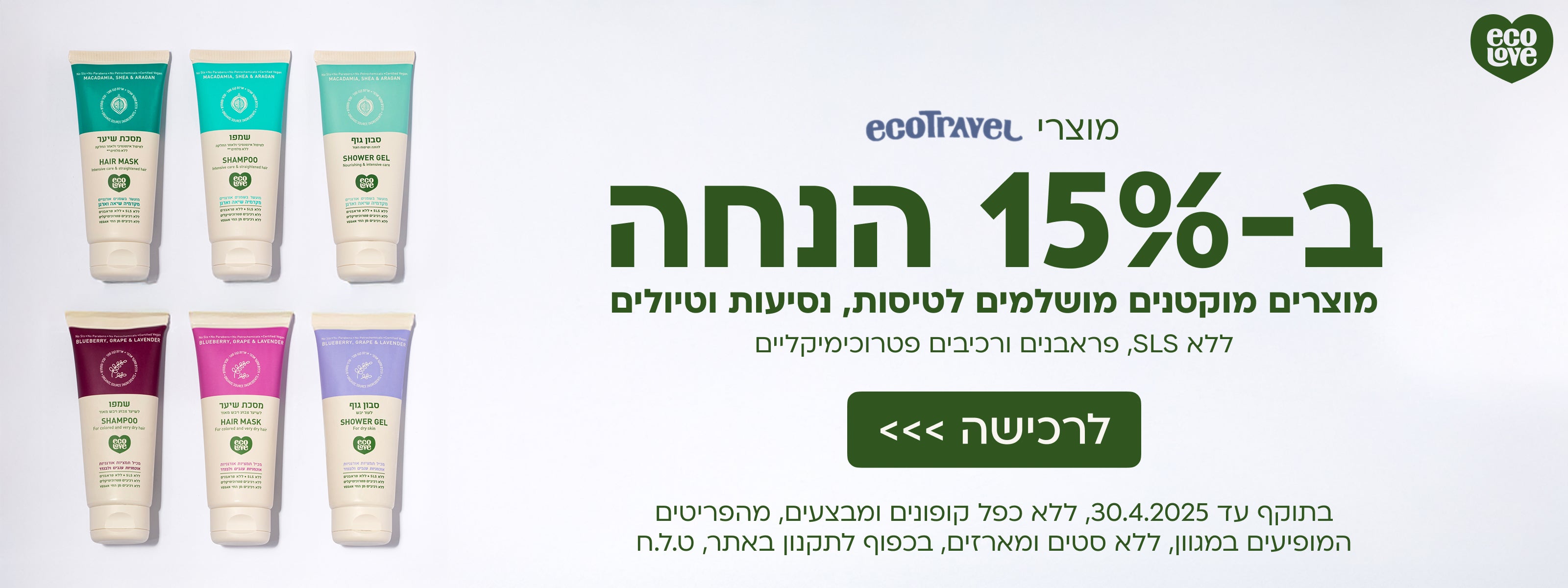 מוצרי ecotravel ב-15% הנחה