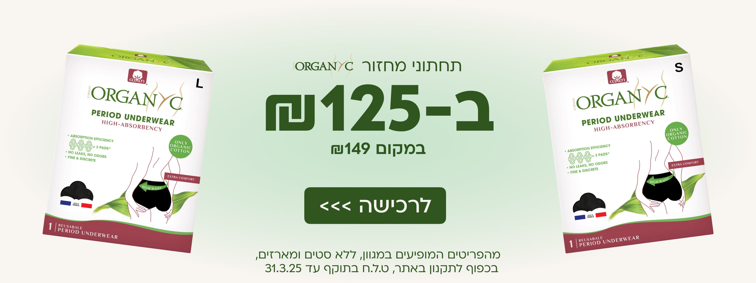 תחתוני מחזור organyc ב-125 ש"ח