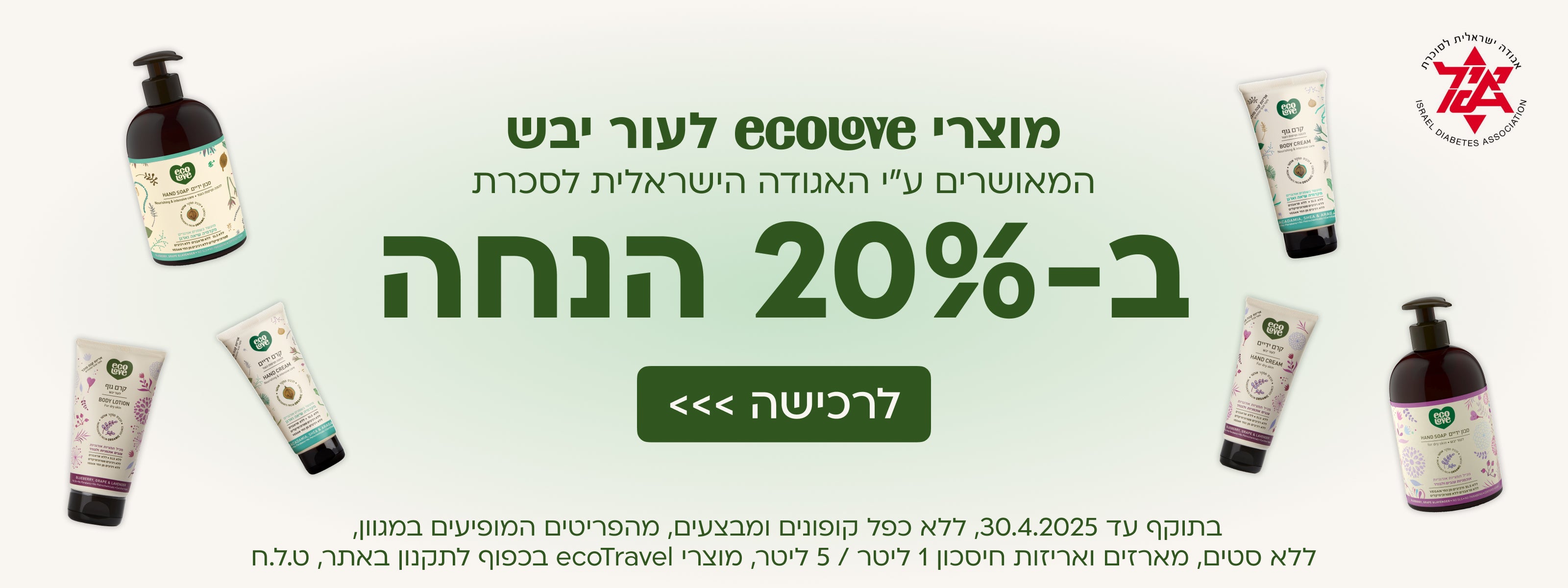 20% הנחה על מוצרי אקולאב המאושרים ע"י האגודה לסוכרת