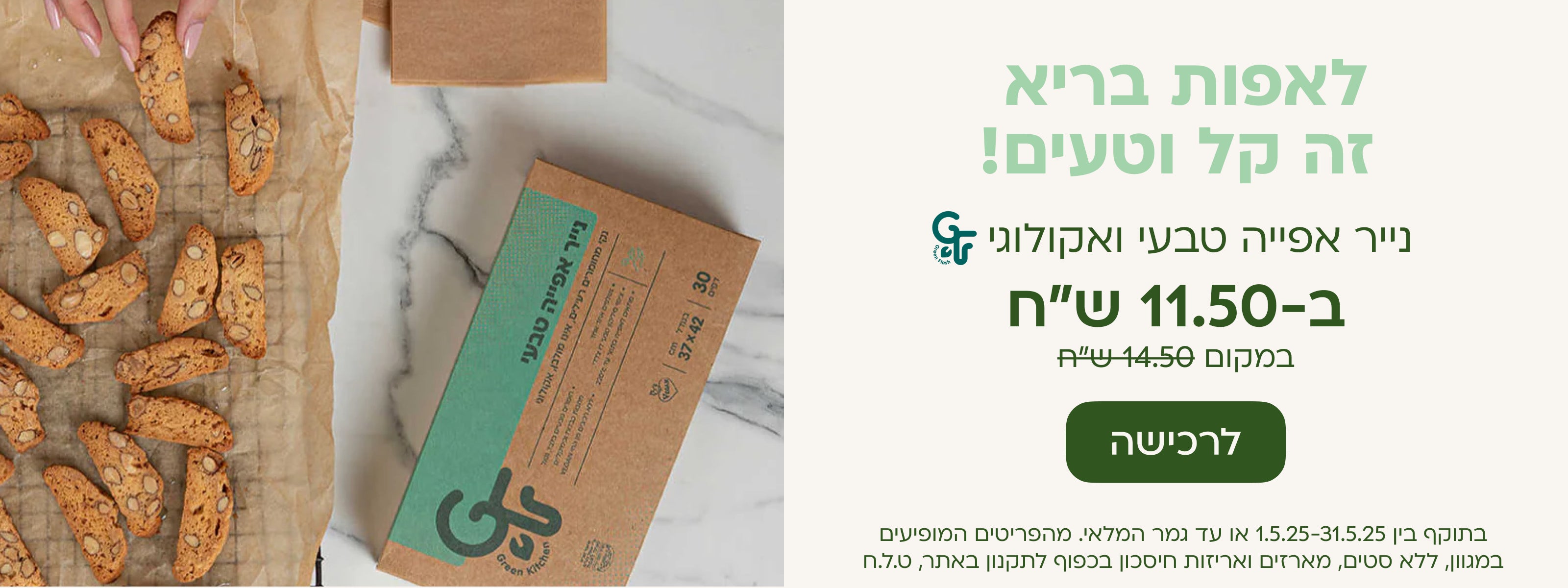 נייר אפייה אקולוגי ב-11.50 ש"ח במקום 14.50 ש"ח