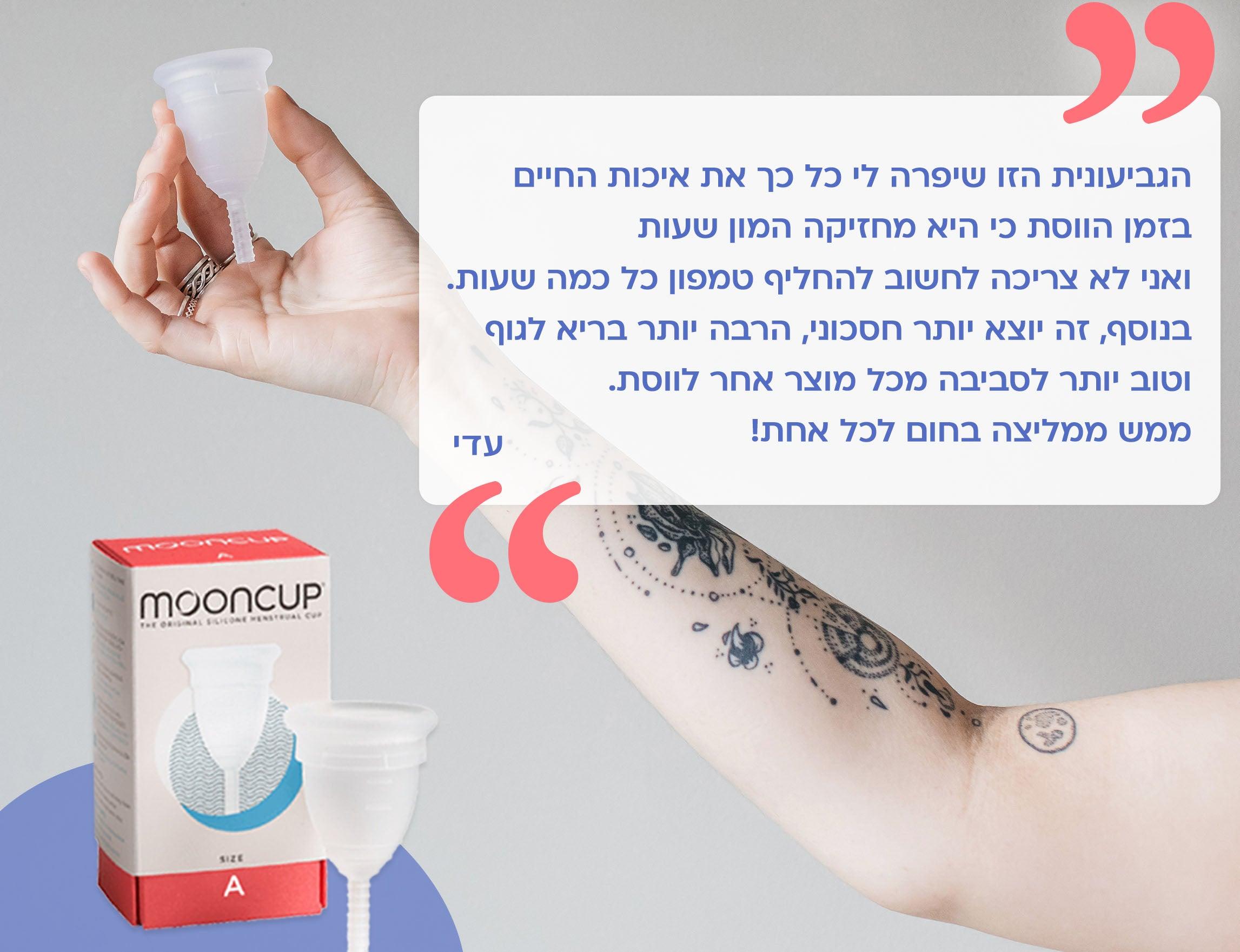Mooncup - גביעונית רב פעמית לוסת - מידה B - מונקאפ