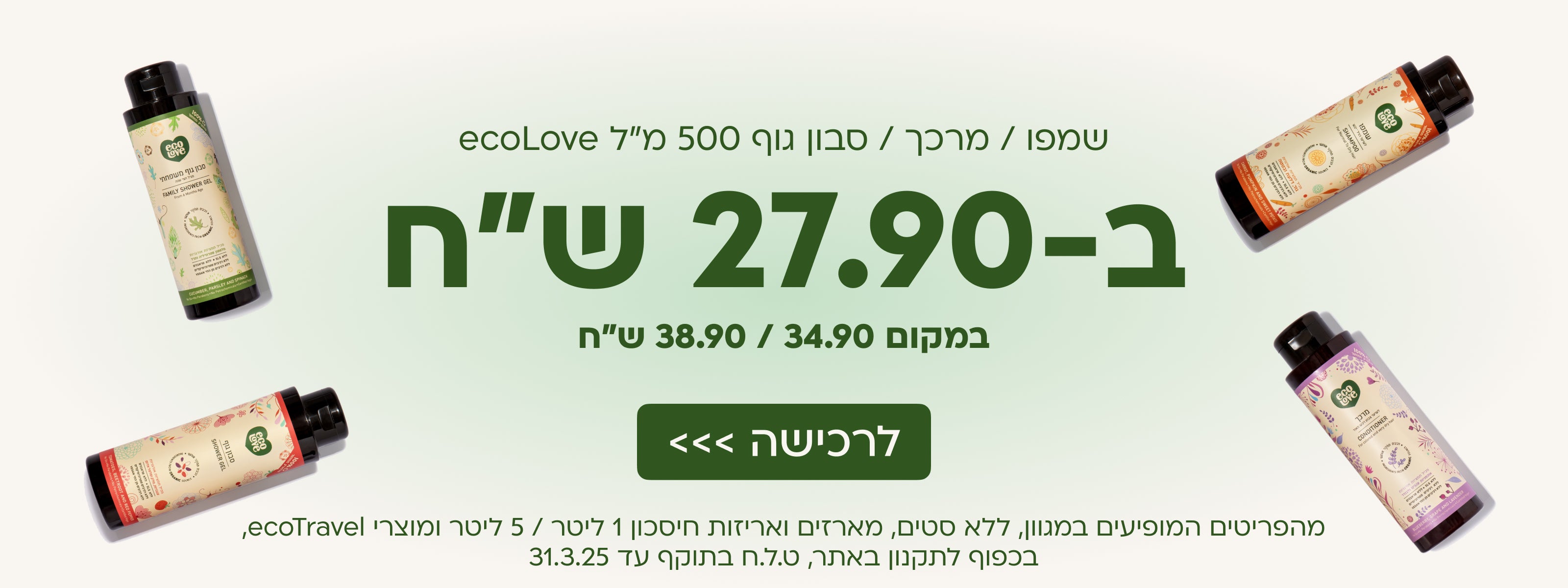 שמפו, מרכך, סבון גוף אקולאב ב-27.90