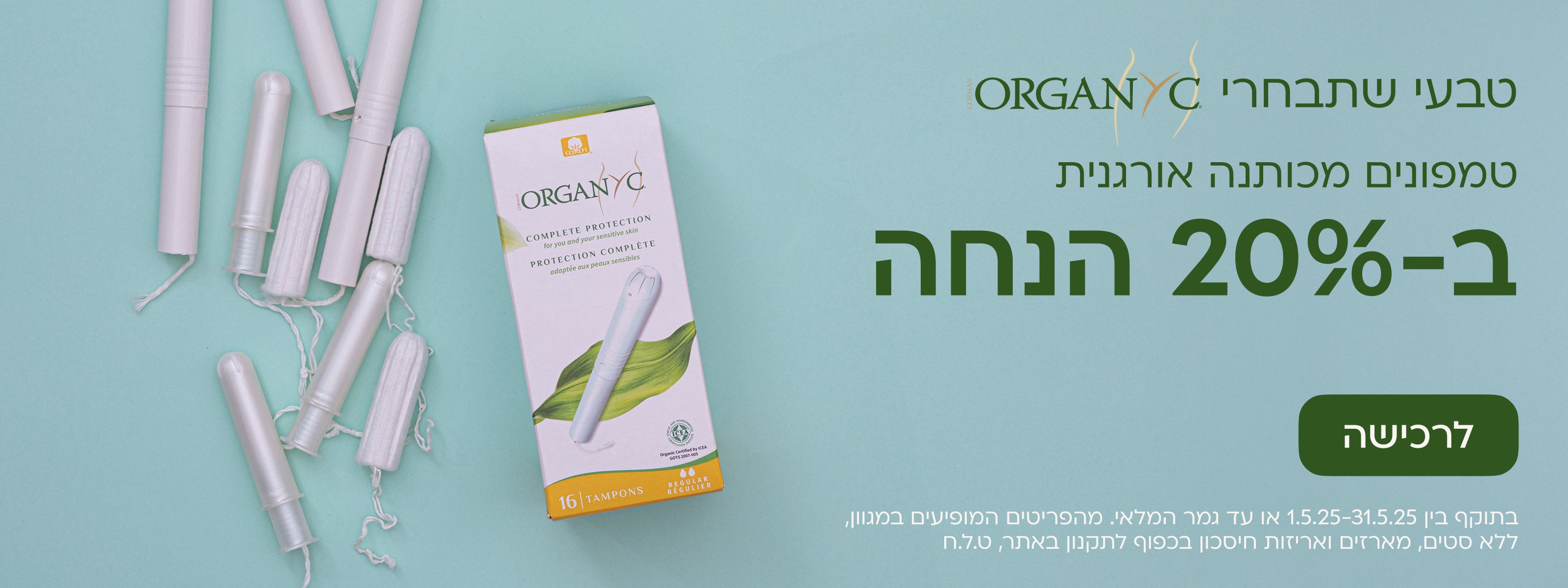 טמפונים מכותנה אורגנית ב-20% הנחה