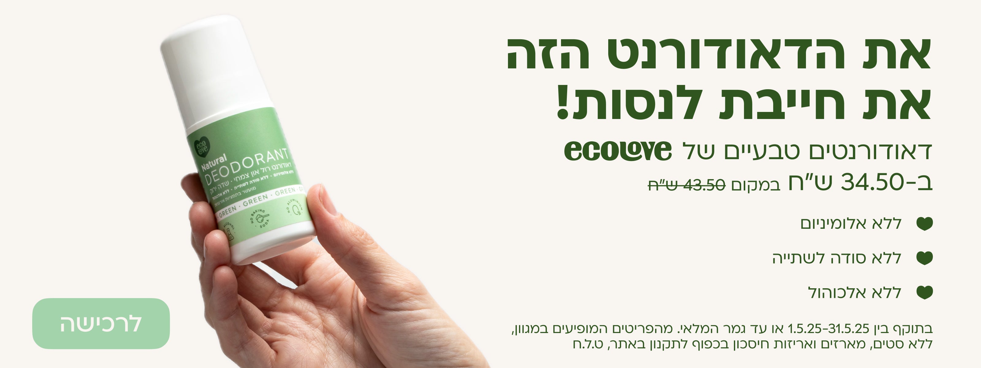 דאודורנטים טבעיים אקולאב ב-20% הנחה ללא אלומיניום, ללא סודה לשתייה, ללא אלוכוהל