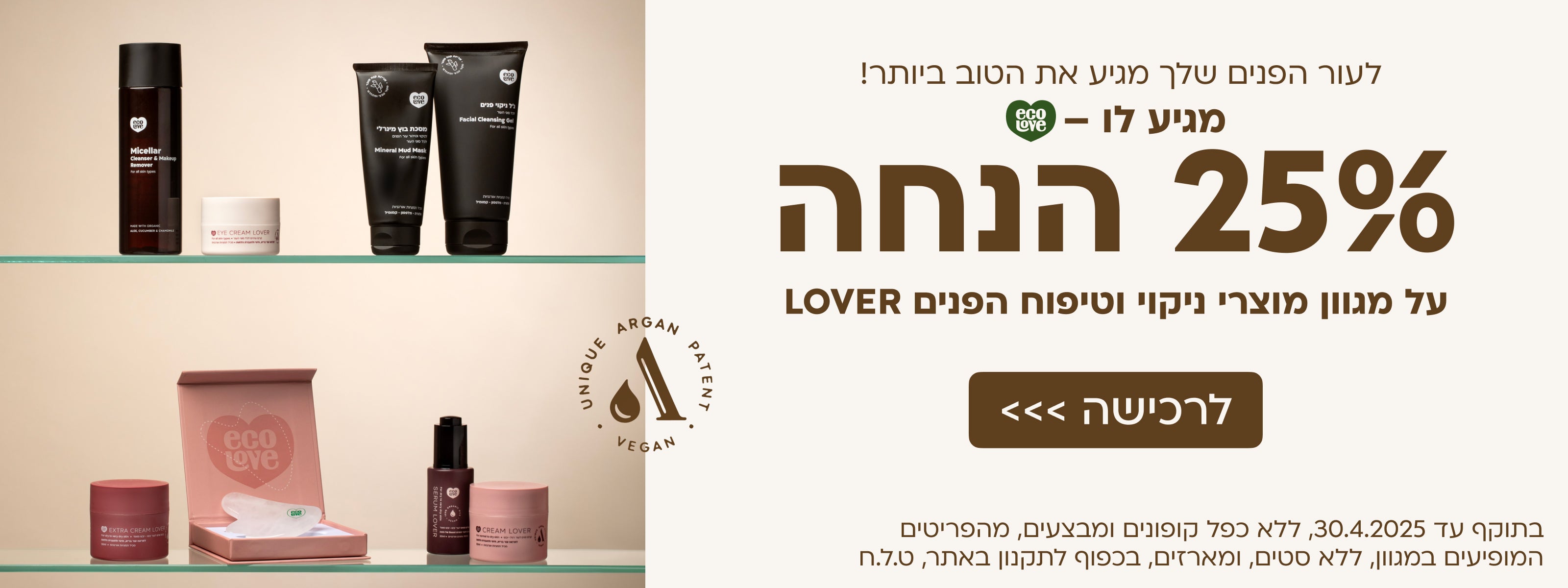 25% הנחה על מגוון מוצרי ניקוי וטיפוח הפנים LOVER