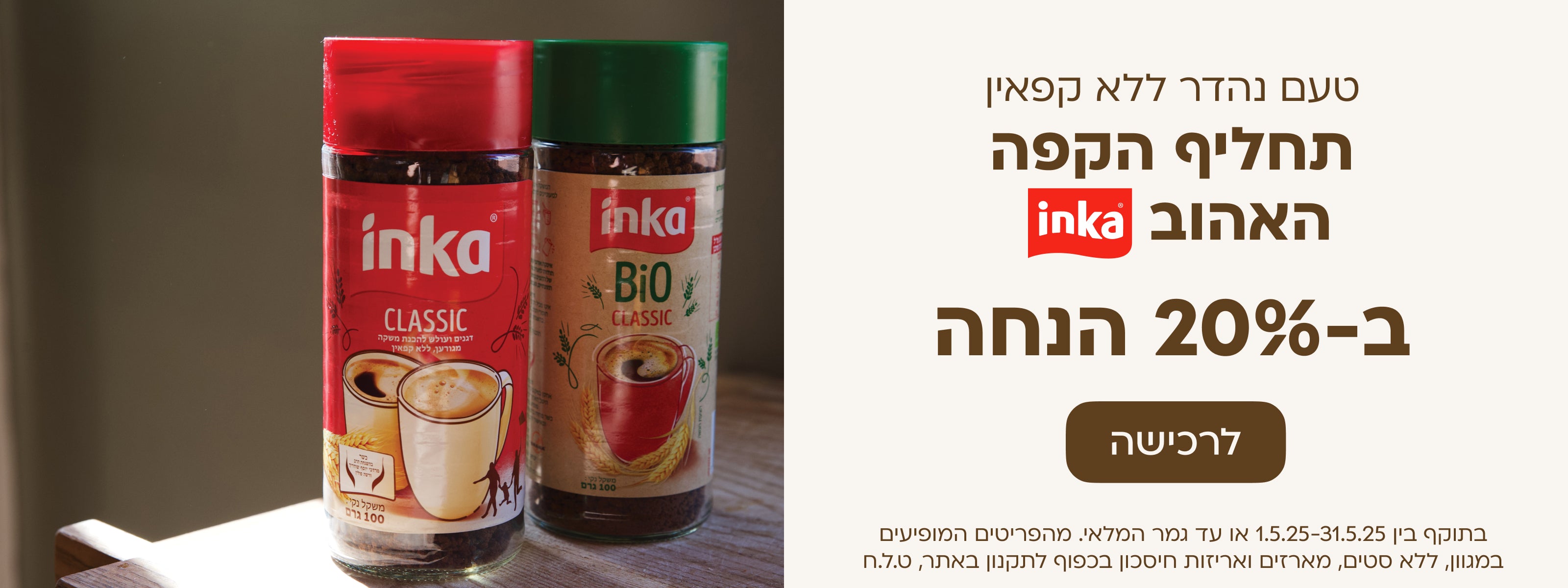 תחליף קפה אינקה ב-20% הנחה